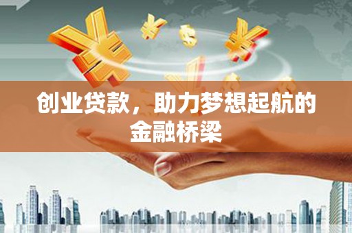 海盐创业贷款，助力梦想起航的金融桥梁