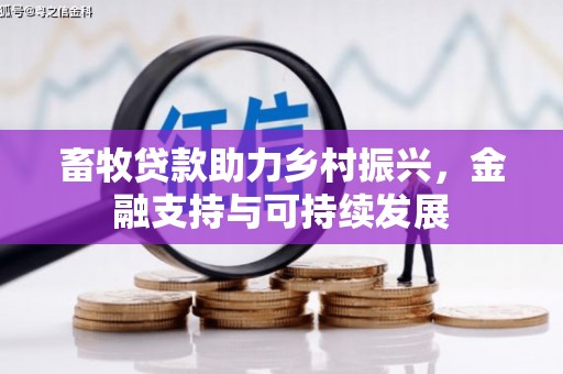 海盐畜牧贷款助力乡村振兴，金融支持与可持续发展