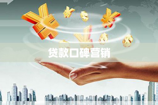 海盐贷款口碑营销