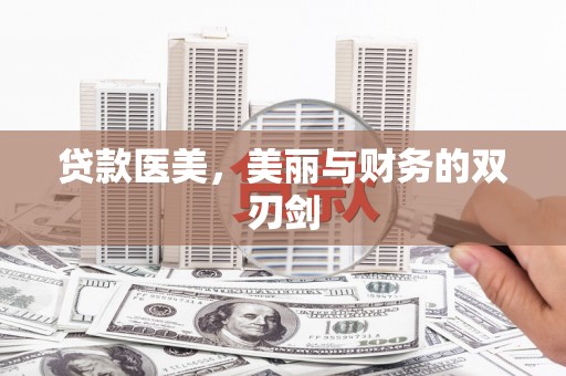 海盐贷款医美，美丽与财务的双刃剑