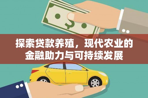 海盐探索贷款养殖，现代农业的金融助力与可持续发展