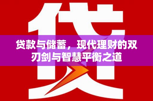 海盐贷款与储蓄，现代理财的双刃剑与智慧平衡之道