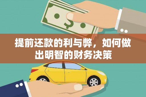 海盐提前还款的利与弊，如何做出明智的财务决策