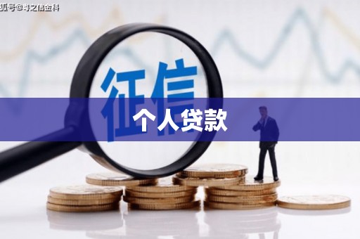 海盐个人贷款