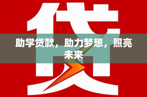 海盐助学贷款，助力梦想，照亮未来