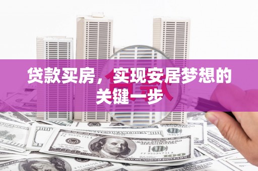 海盐贷款买房，实现安居梦想的关键一步