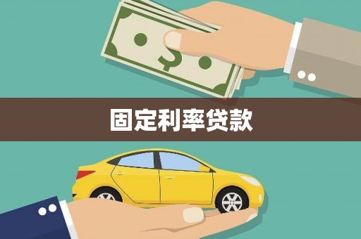 海盐固定利率贷款