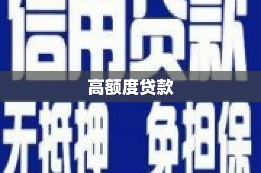 海盐高额度贷款