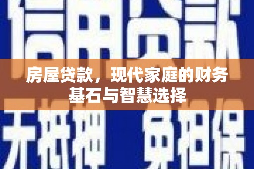 海盐房屋贷款，现代家庭的财务基石与智慧选择