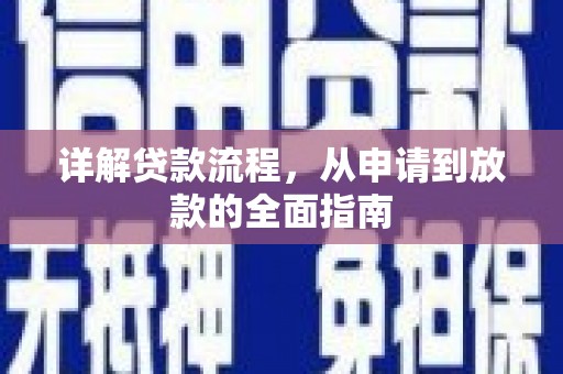 海盐详解贷款流程,从申请到放款的全面指南 海盐详解贷款流程,从申请到放款的全面指南