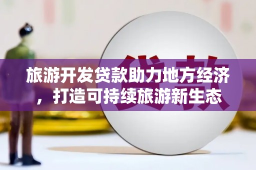 海盐旅游开发贷款助力地方经济，打造可持续旅游新生态