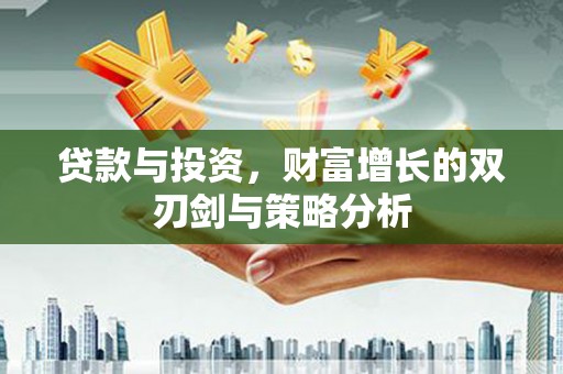 海盐贷款与投资，财富增长的双刃剑与策略分析