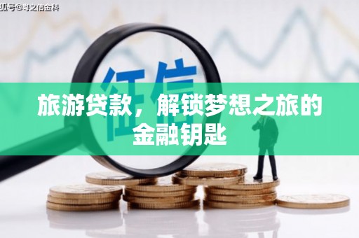 海盐旅游贷款，解锁梦想之旅的金融钥匙