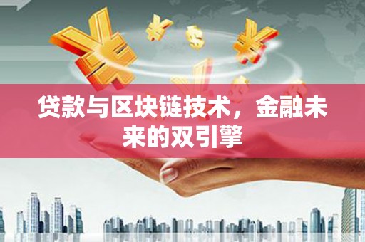 海盐贷款与区块链技术，金融未来的双引擎