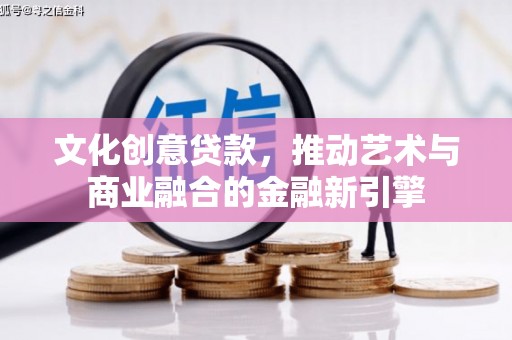 海盐文化创意贷款，推动艺术与商业融合的金融新引擎