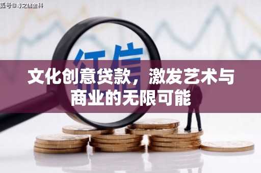 海盐文化创意贷款，激发艺术与商业的无限可能