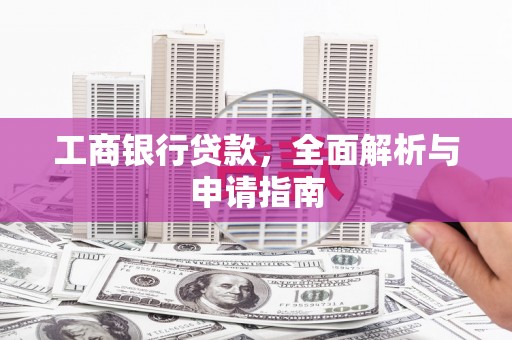 海盐工商银行贷款，全面解析与申请指南