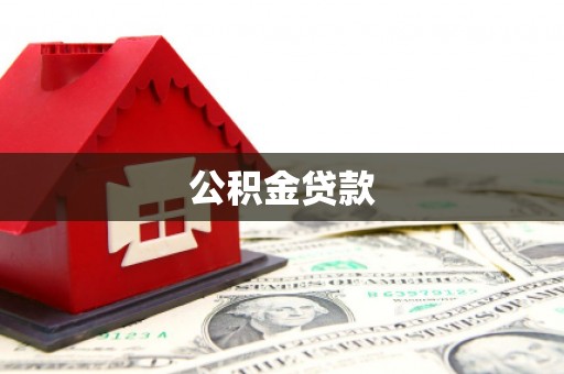 海盐公积金贷款