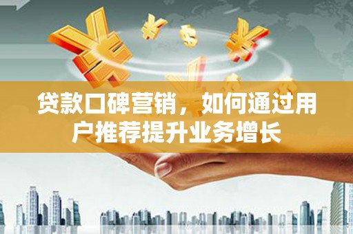 海盐贷款口碑营销，如何通过用户推荐提升业务增长