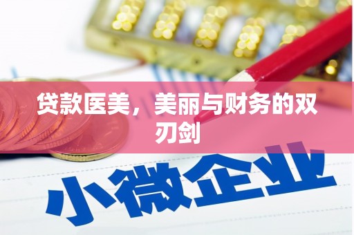 海盐贷款医美，美丽与财务的双刃剑