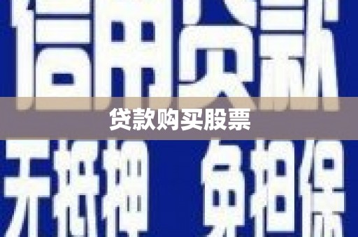 海盐贷款购买股票