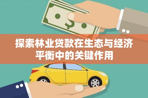 海盐探索林业贷款在生态与经济平衡中的关键作用