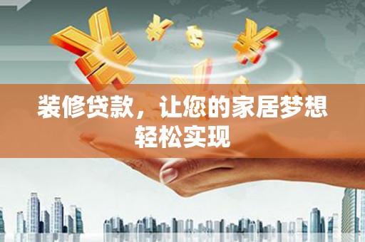 海盐装修贷款，让您的家居梦想轻松实现