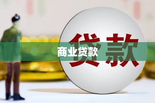 海盐商业贷款