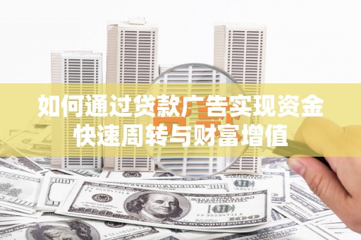 海盐如何通过贷款广告实现资金快速周转与财富增值