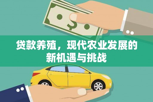 海盐贷款养殖，现代农业发展的新机遇与挑战
