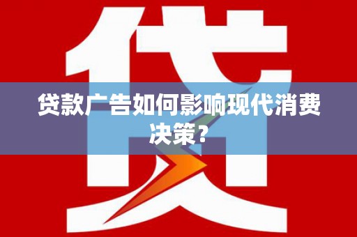 海盐贷款广告如何影响现代消费决策？
