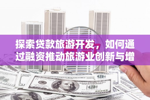 海盐探索贷款旅游开发，如何通过融资推动旅游业创新与增长