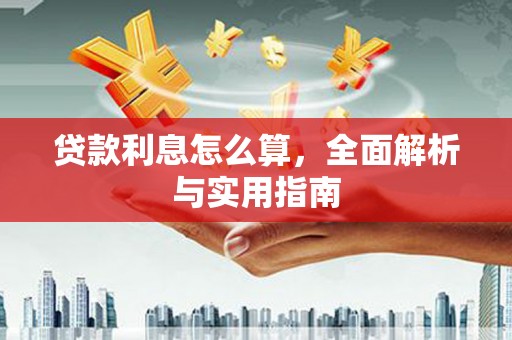 海盐贷款利息怎么算，全面解析与实用指南