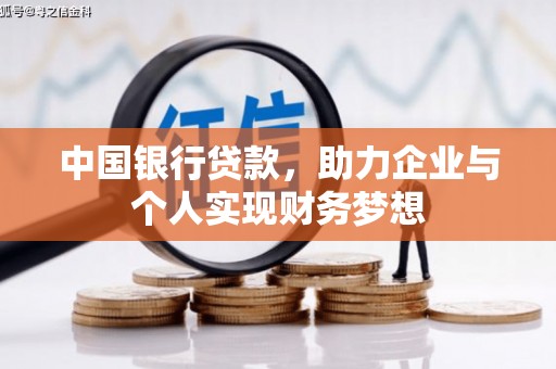 海盐中国银行贷款，助力企业与个人实现财务梦想