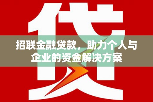 海盐招联金融贷款，助力个人与企业的资金解决方案