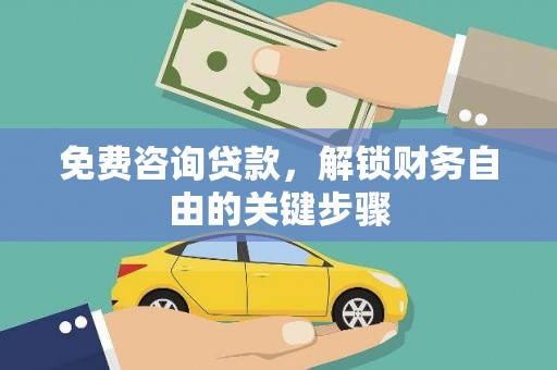 海盐免费咨询贷款，解锁财务自由的关键步骤