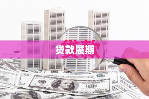 海盐贷款展期