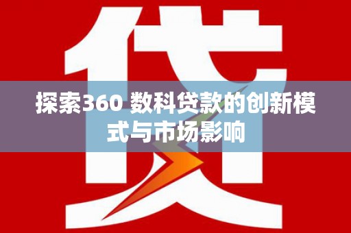 海盐探索360 数科贷款的创新模式与市场影响