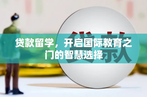 海盐贷款留学，开启国际教育之门的智慧选择