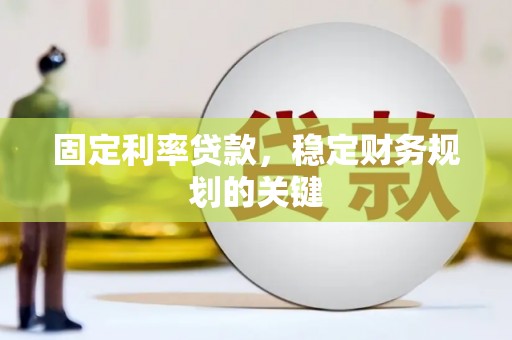海盐固定利率贷款，稳定财务规划的关键