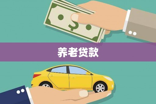 海盐养老贷款