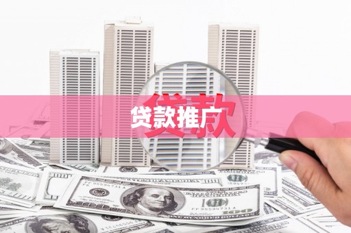 海盐贷款推广