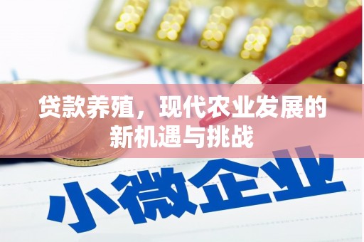 海盐贷款养殖，现代农业发展的新机遇与挑战