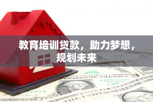 海盐教育培训贷款，助力梦想，规划未来