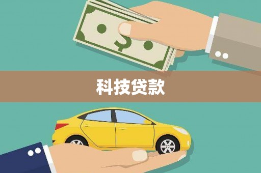 海盐科技贷款