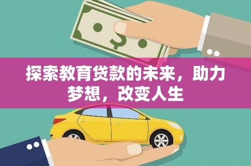 海盐探索教育贷款的未来，助力梦想，改变人生