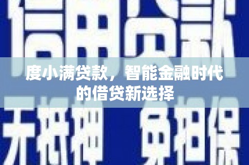 海盐度小满贷款，智能金融时代的借贷新选择