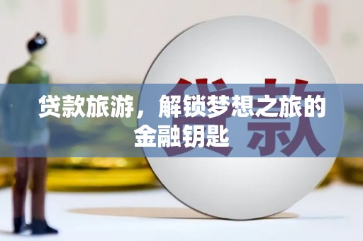 海盐贷款旅游，解锁梦想之旅的金融钥匙