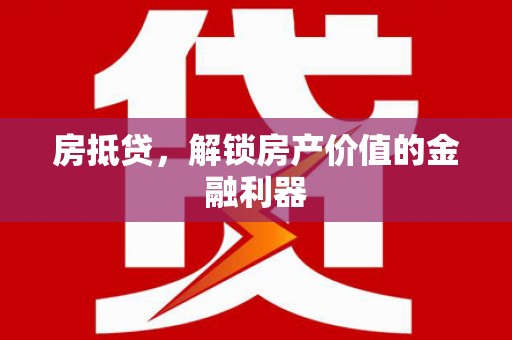 海盐房抵贷，解锁房产价值的金融利器