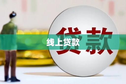 海盐线上贷款